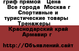 гриф прямой › Цена ­ 700 - Все города, Москва г. Спортивные и туристические товары » Тренажеры   . Краснодарский край,Армавир г.